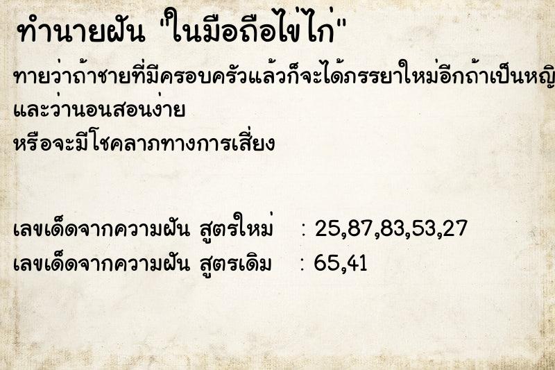 ทำนายฝันทำนายฝันในมือถือไข่ไก่