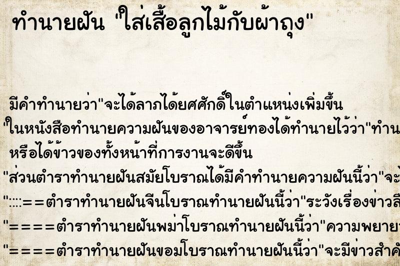 ทำนายฝัน ใส่เสื้อลูกไม้กับผ้าถุง ทำนายฝัน ใส่เสื้อลูกไม้กับผ้าถุง
