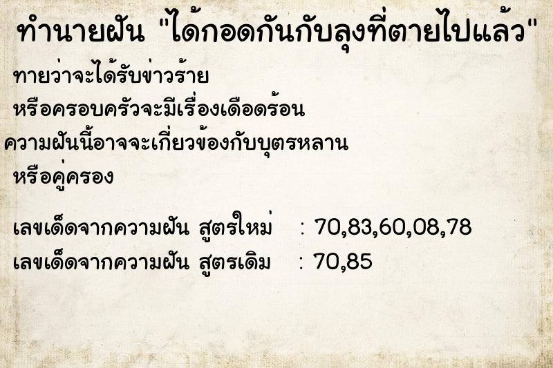 ทำนายฝันได้กอดกันกับลุงที่ตายไปแล้ว ทำนายฝันทำนายฝันได้กอดกันกับลุงที่ตายไปแล้ว