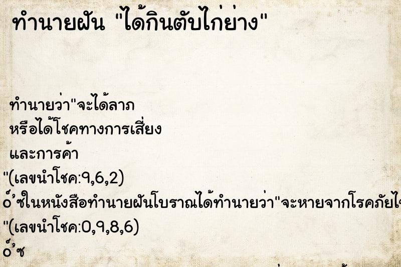 ทำนายฝัน ได้กินตับไก่ย่าง ทำนายฝัน ได้กินตับไก่ย่าง