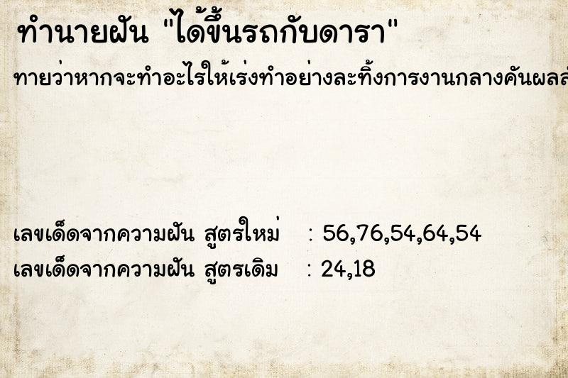 ทำนายฝันได้ขึ้นรถกับดารา ทำนายฝันทำนายฝันได้ขึ้นรถกับดารา