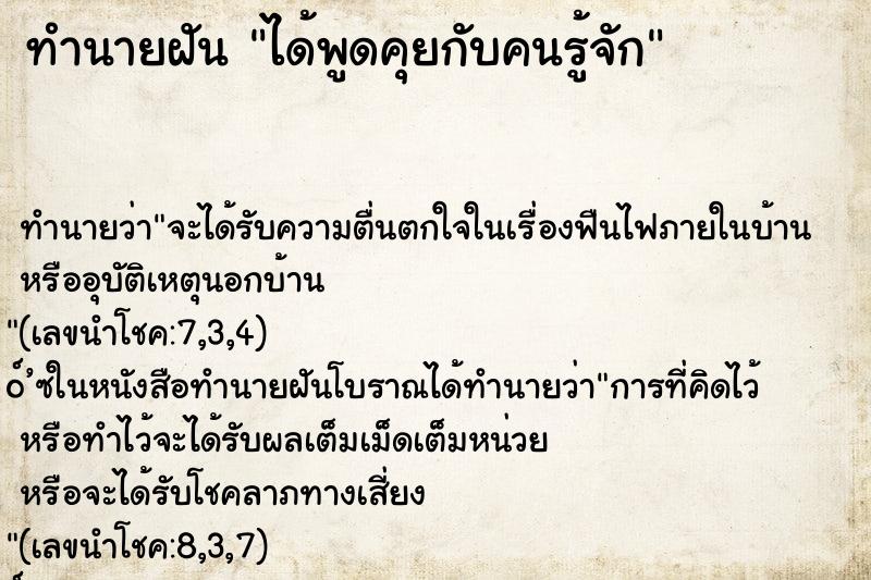ทำนายฝัน ได้พูดคุยกับคนรู้จัก ทำนายฝัน ได้พูดคุยกับคนรู้จัก