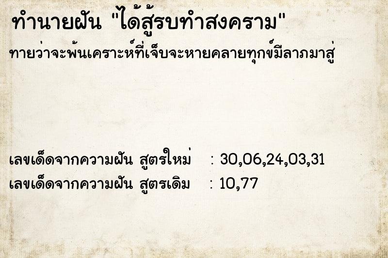ทำนายฝันได้สู้รบทำสงคราม ทำนายฝันทำนายฝันได้สู้รบทำสงคราม
