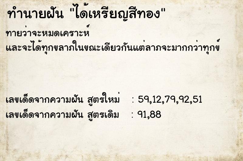 ทำนายฝันทำนายฝันได้เหรียญสีทอง