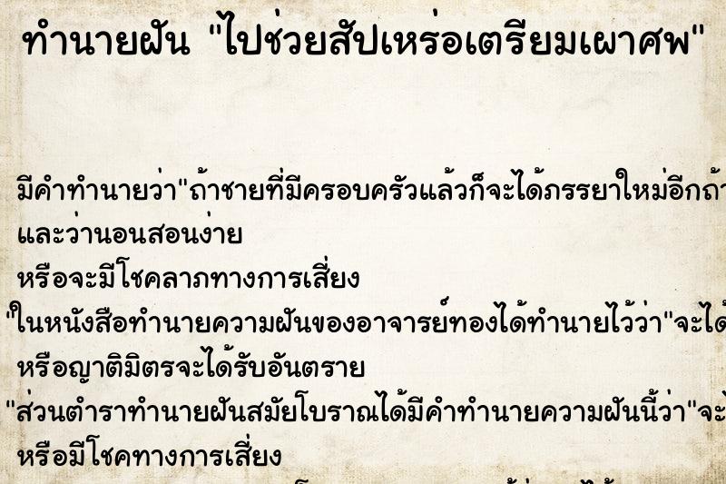 ทำนายฝัน ไปช่วยสัปเหร่อเตรียมเผาศพ ทำนายฝัน ไปช่วยสัปเหร่อเตรียมเผาศพ