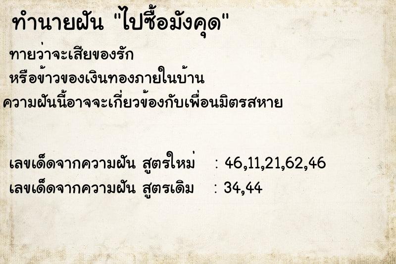 ทำนายฝัน ไปซื้อมังคุด