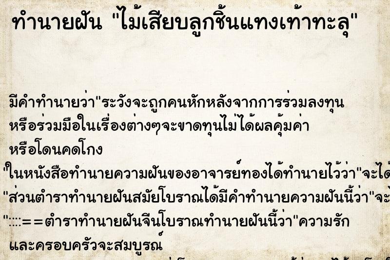 ทำนายฝัน ไม้เสียบลูกชิ้นแทงเท้าทะลุ ทำนายฝัน ไม้เสียบลูกชิ้นแทงเท้าทะลุ
