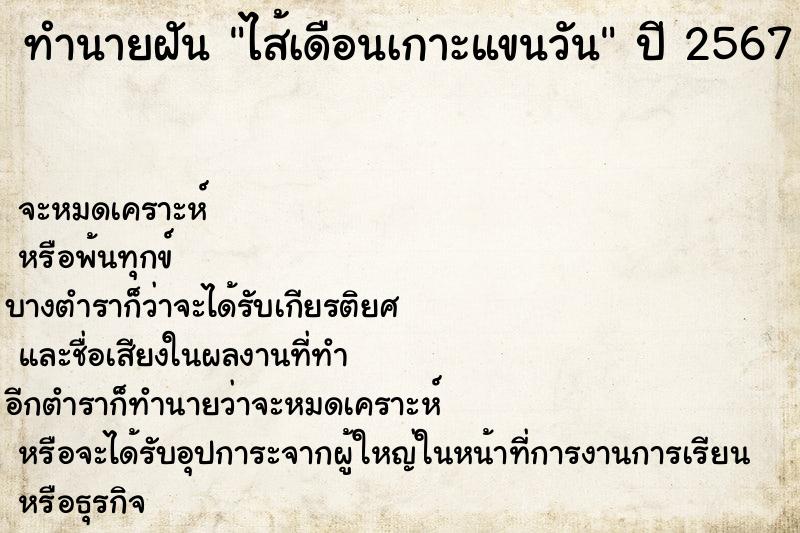 ทำนายฝัน ไส้เดือนเกาะแขนวัน ทำนายฝัน ไส้เดือนเกาะแขนวัน