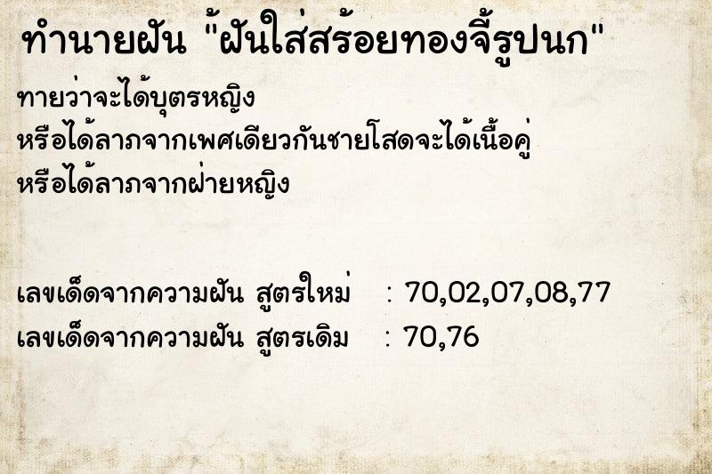 ทำนายฝัน้ฝันใส่สร้อยทองจี้รูปนก ทำนายฝันทำนายฝัน้ฝันใส่สร้อยทองจี้รูปนก