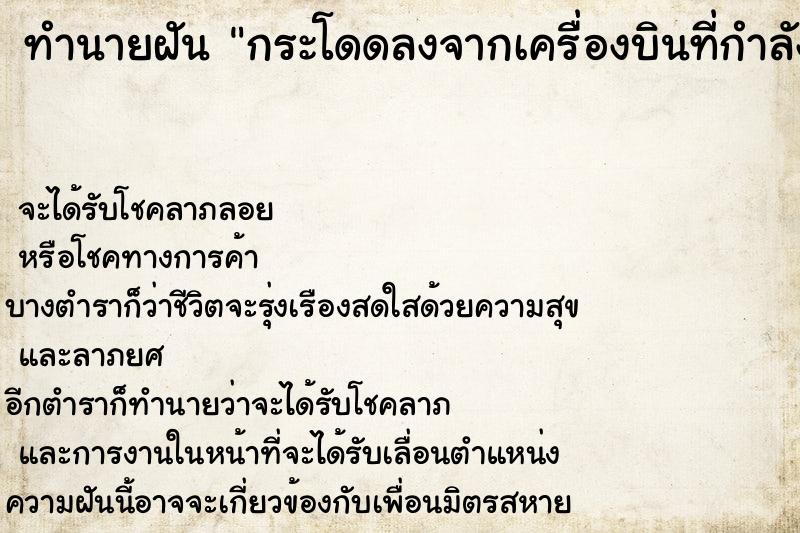 ทำนายฝัน กระโดดลงจากเครื่องบินที่กำลังวิ่งบนลานวิ่ง