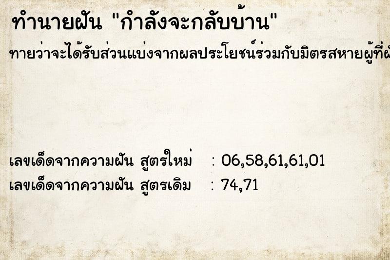 ทำนายฝันทำนายฝันกำลังจะกลับบ้าน