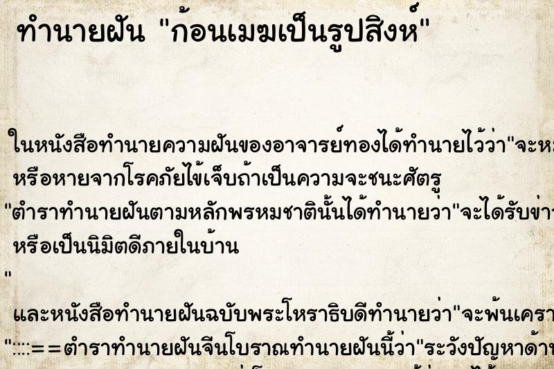 ทำนายฝัน ก้อนเมฆเป็นรูปสิงห์ ตำราโบราณ แม่นที่สุดในโลก