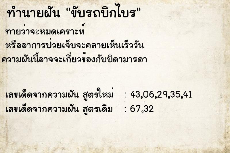 ทำนายฝันทำนายฝันขับรถบิกไบร