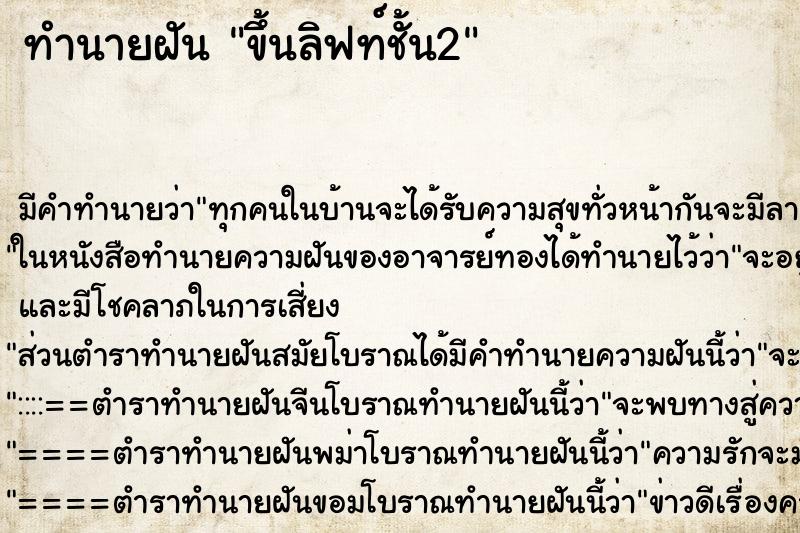 ทำนายฝันทำนายฝันขึ้นลิฟท์ชั้น2