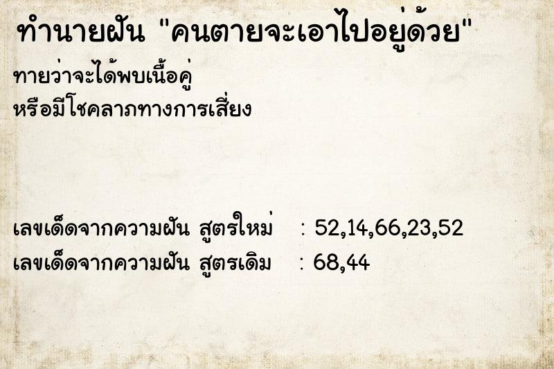 ทำนายฝันทำนายฝันคนตายจะเอาไปอยู่ด้วย