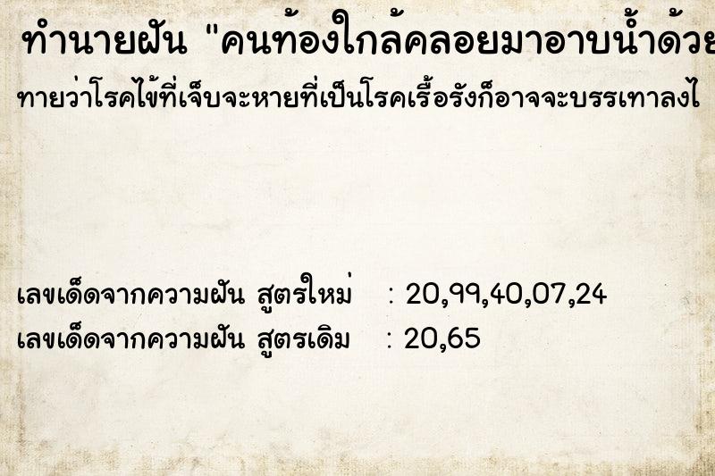 ทำนายฝันคนท้องใกล้คลอยมาอาบน้ำด้วย ทำนายฝันทำนายฝันคนท้องใกล้คลอยมาอาบน้ำด้วย