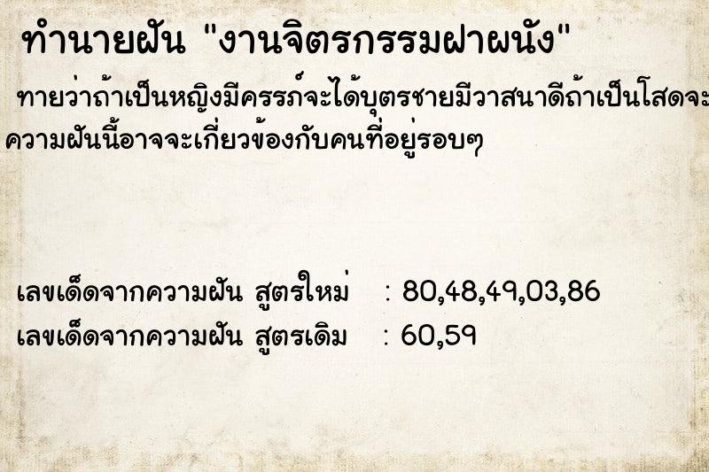 ทำนายฝัน งานจิตรกรรมฝาผนัง