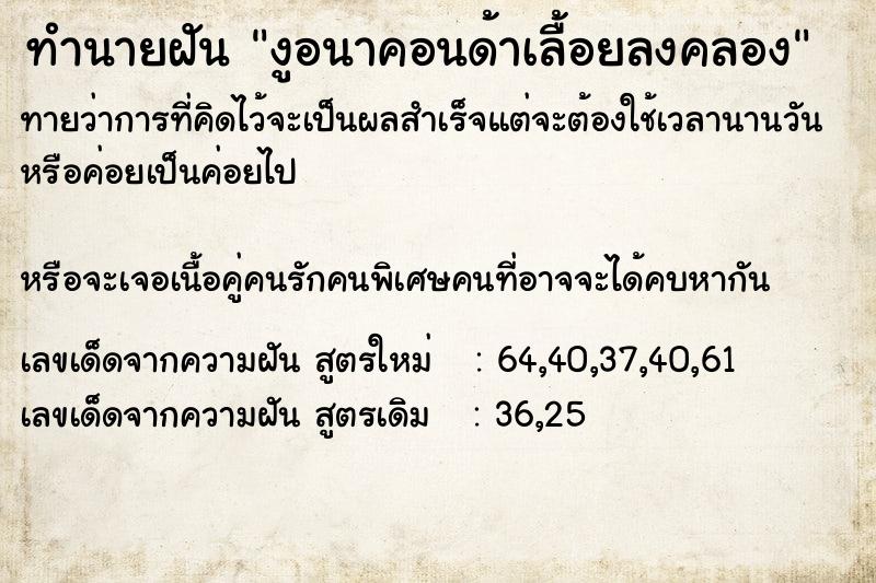 ทำนายฝันทำนายฝันงูอนาคอนด้าเลื้อยลงคลอง