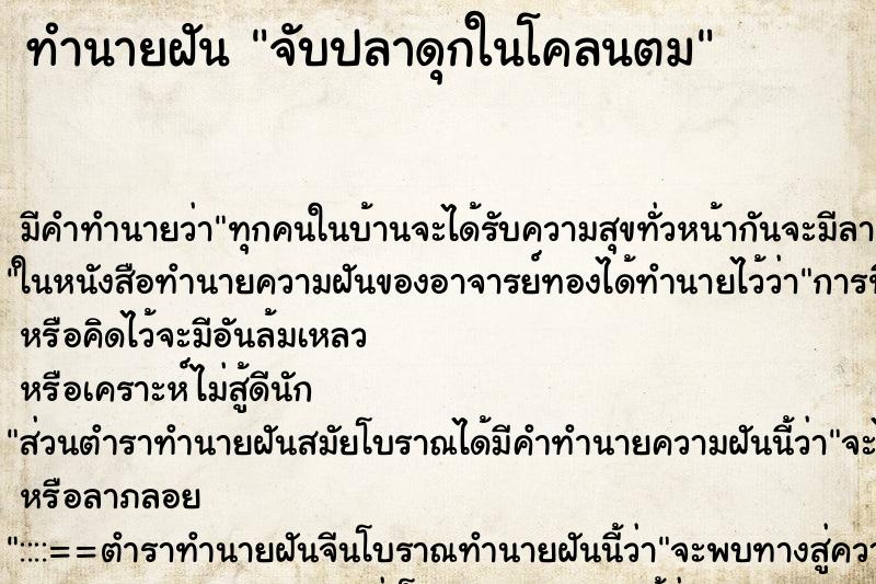 ทำนายฝัน จับปลาดุกในโคลนตม