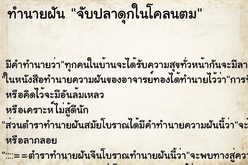 ทำนายฝัน จับปลาดุกในโคลนตม ตำราโบราณ แม่นที่สุดในโลก