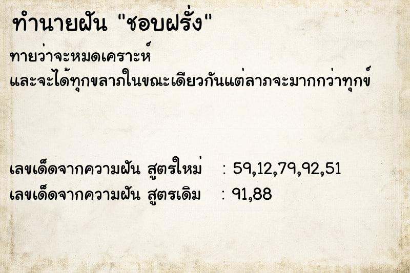 ทำนายฝันทำนายฝันชอบฝรั่ง