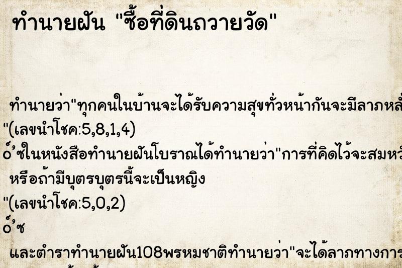 ทำนายฝัน ซื้อที่ดินถวายวัด