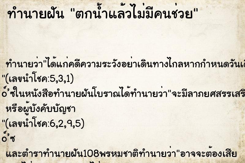 ทำนายฝันตกน้ำแล้วไม่มีคนช่วย ทำนายฝันทำนายฝันตกน้ำแล้วไม่มีคนช่วย