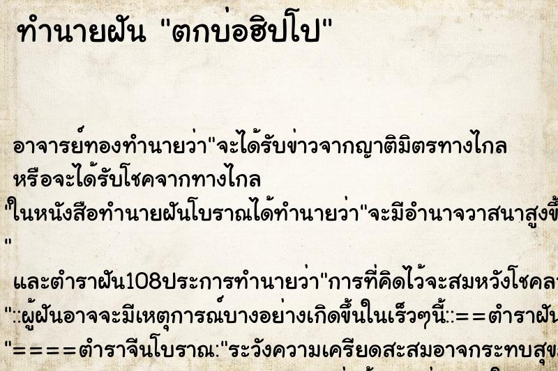 ทำนายฝันตกบ่อฮิปโป ทำนายฝันทำนายฝันตกบ่อฮิปโป