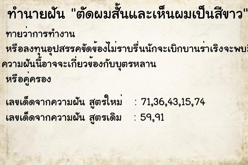 ทำนายฝันตัดผมสั้นและเห็นผมเป็นสีขาว ทำนายฝันทำนายฝันตัดผมสั้นและเห็นผมเป็นสีขาว