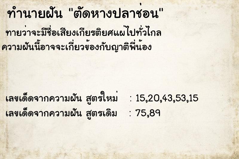 ทำนายฝัน ตัดหางปลาช่อน ทำนายฝัน ตัดหางปลาช่อน