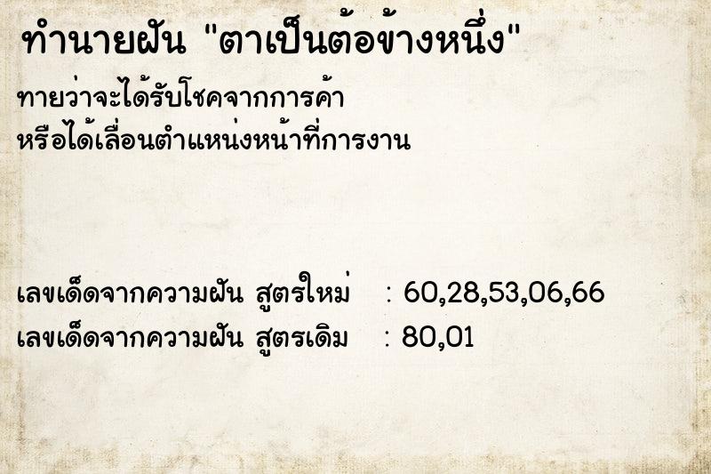 ทำนายฝันตาเป็นต้อข้างหนึ่ง ทำนายฝันทำนายฝันตาเป็นต้อข้างหนึ่ง