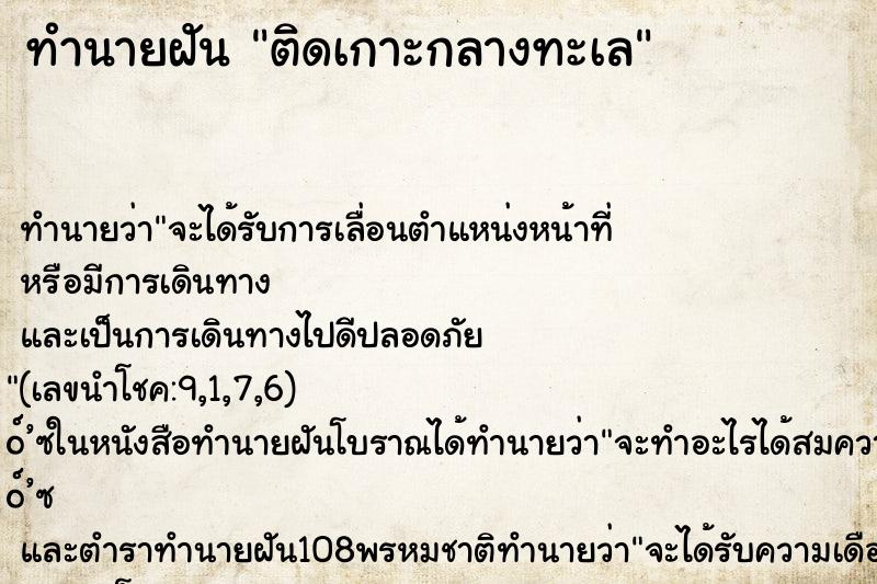 ทำนายฝัน ติดเกาะกลางทะเล ทำนายฝัน ติดเกาะกลางทะเล