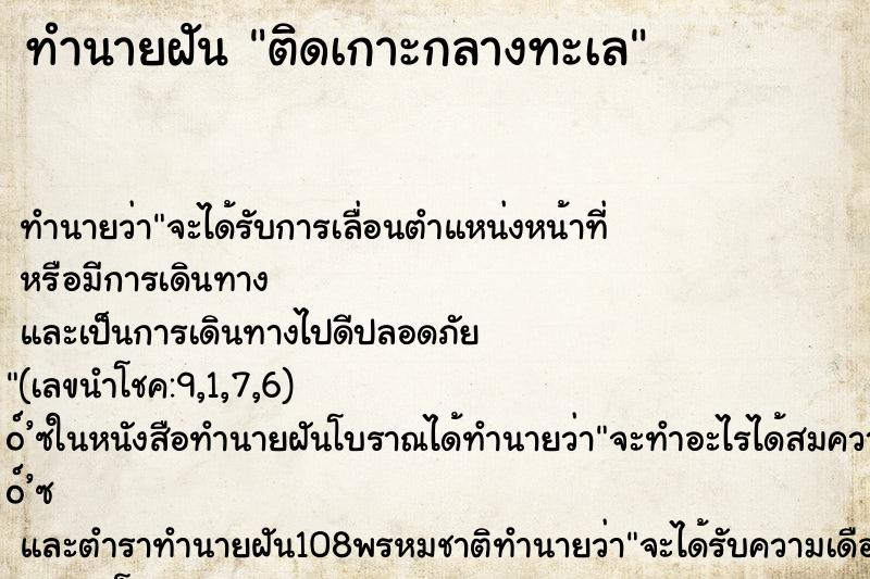 ทำนายฝัน ติดเกาะกลางทะเล ตำราโบราณ แม่นที่สุดในโลก