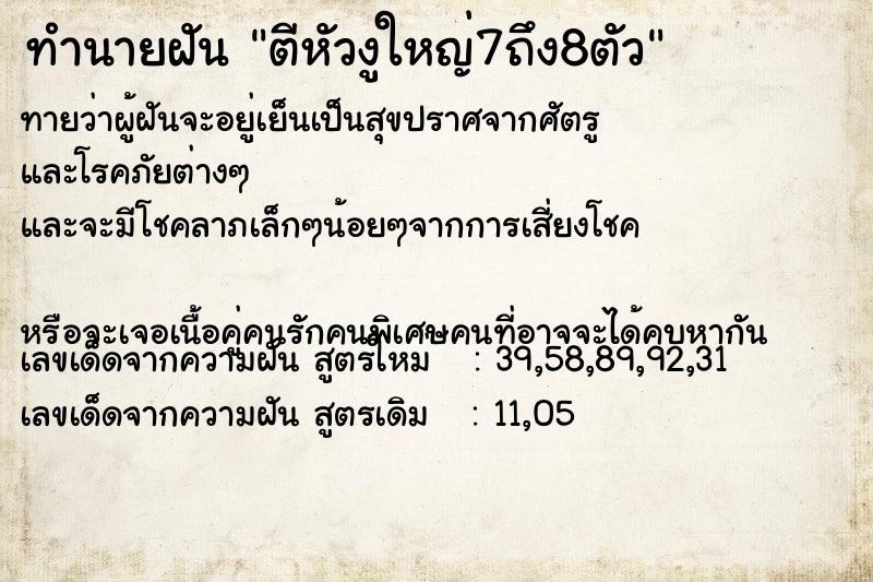 ทำนายฝันตีหัวงูใหญ่7ถึง8ตัว ทำนายฝันทำนายฝันตีหัวงูใหญ่7ถึง8ตัว