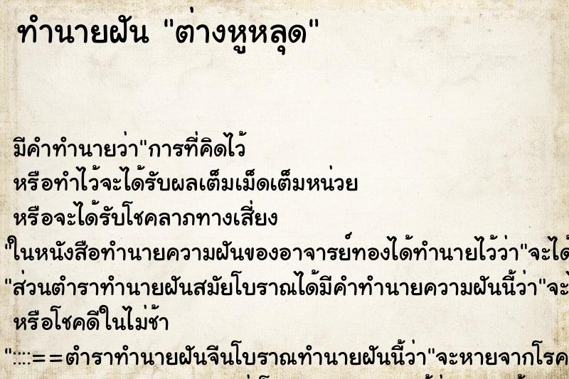 ทำนายฝัน ต่างหูหลุด
