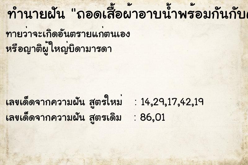 ทำนายฝันทำนายฝันถอดเสื้อผ้าอาบน้ำพร้อมกันกับคนอื่นหลายคน