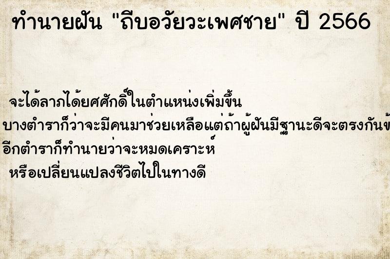ทำนายฝันทำนายฝันถีบอวัยวะเพศชาย