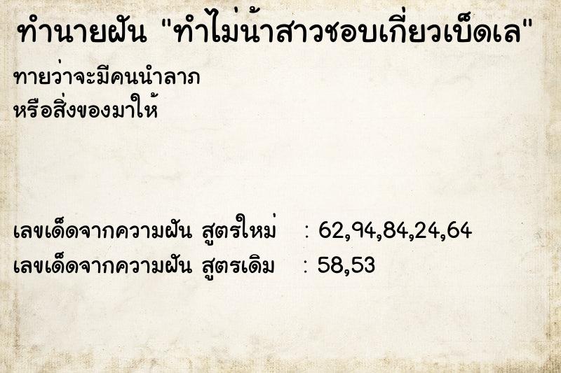 ทำนายฝันทำนายฝันทำไม่น้าสาวชอบเกี่ยวเบ็ดเล