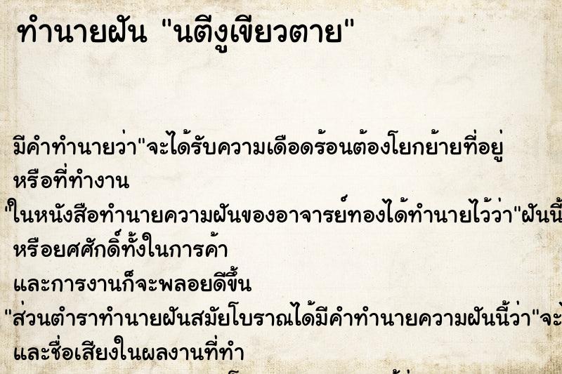 ทำนายฝันนตีงูเขียวตาย ทำนายฝันทำนายฝันนตีงูเขียวตาย