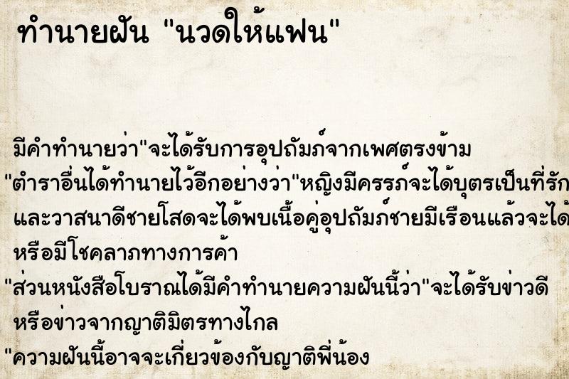 ทำนายฝัน นวดให้แฟน ทำนายฝัน นวดให้แฟน