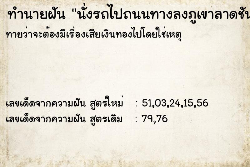 ทำนายฝัน นั่งรถไปถนนทางลงภูเขาลาดชัน