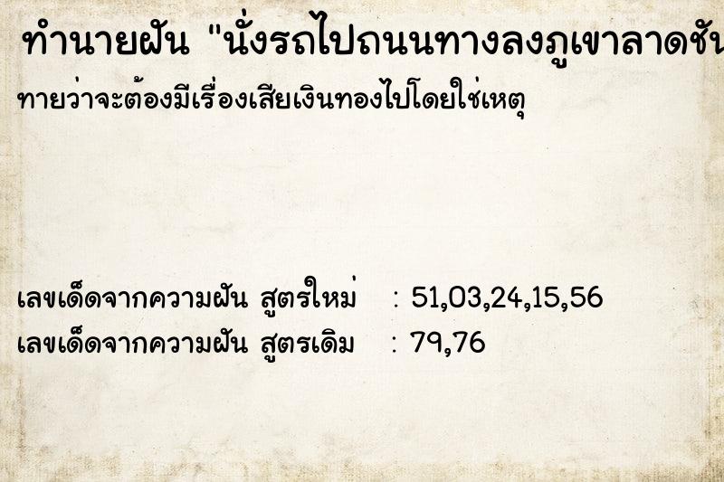 ทำนายฝัน นั่งรถไปถนนทางลงภูเขาลาดชัน ตำราโบราณ แม่นที่สุดในโลก