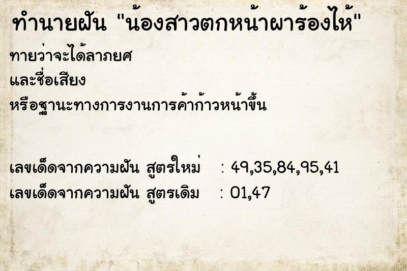 ทำนายฝันทำนายฝันน้องสาวตกหน้าผาร้องไห้