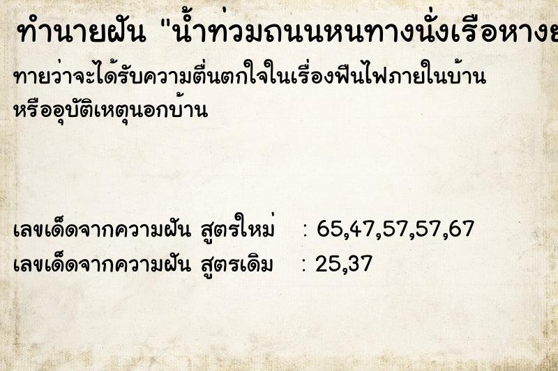 ทำนายฝันทำนายฝันน้ำท่วมถนนหนทางนั่งเรือหางยาว