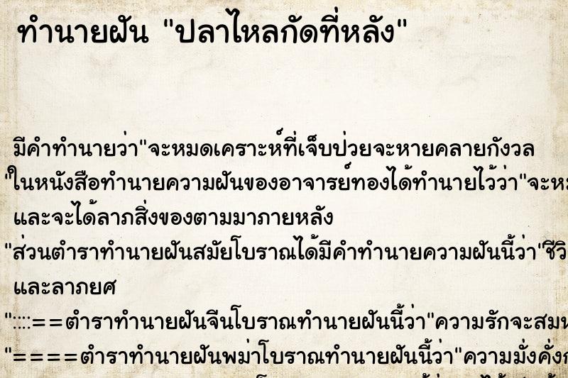 ทำนายฝัน ปลาไหลกัดที่หลัง