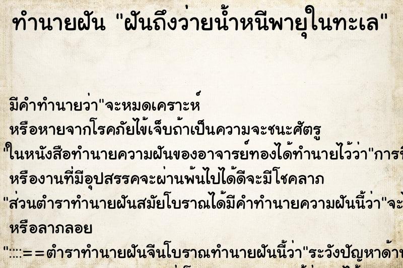 ทำนายฝันฝันถึงว่ายน้ำหนีพายุในทะเล ทำนายฝันทำนายฝันฝันถึงว่ายน้ำหนีพายุในทะเล