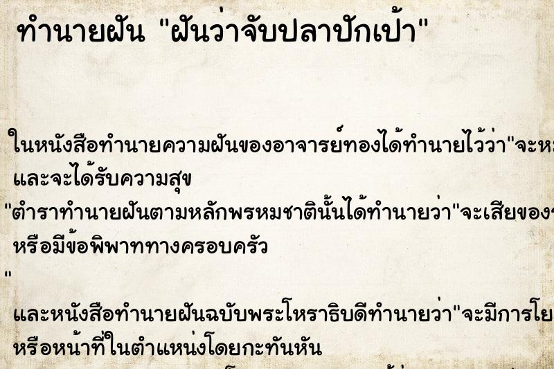 ทำนายฝันฝันว่าจับปลาปักเป้า ทำนายฝันทำนายฝันฝันว่าจับปลาปักเป้า