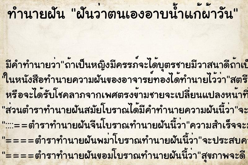 ทำนายฝันฝันว่าตนเองอาบน้ำแก้ผ้าวัน ทำนายฝันทำนายฝันฝันว่าตนเองอาบน้ำแก้ผ้าวัน