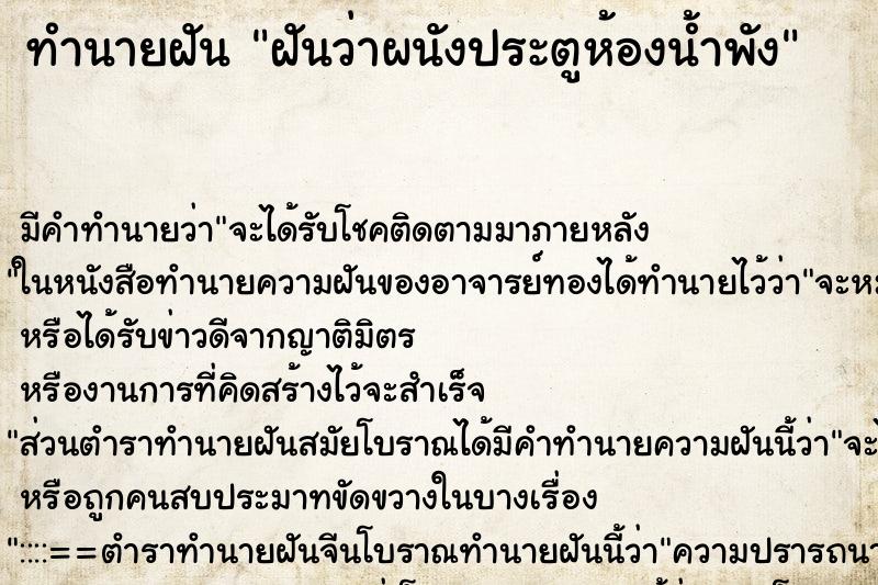 ทำนายฝัน ฝันว่าผนังประตูห้องน้ำพัง ทำนายฝัน ฝันว่าผนังประตูห้องน้ำพัง