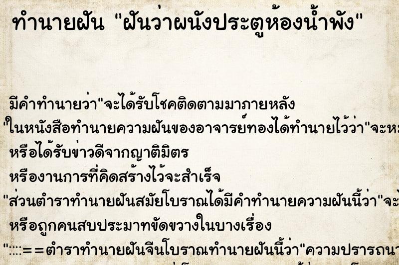 ทำนายฝัน ฝันว่าผนังประตูห้องน้ำพัง ตำราโบราณ แม่นที่สุดในโลก